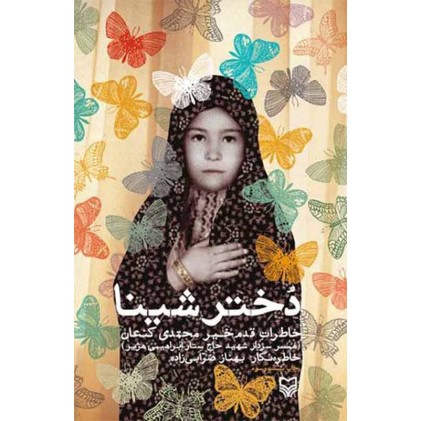 کتاب دختر شینا