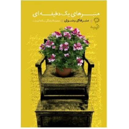 کتاب منبرهای یک دقیقه ای (منبرهای  رضوی)