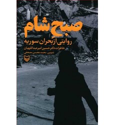 کتاب صبح شام