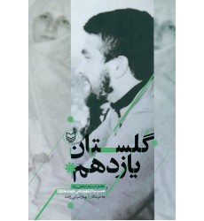 کتاب گلستان یازدهم