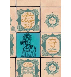 کتاب منظومه شهیدان کربلا