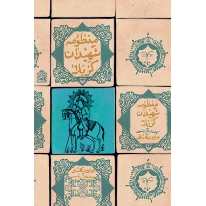 کتاب منظومه شهیدان کربلا