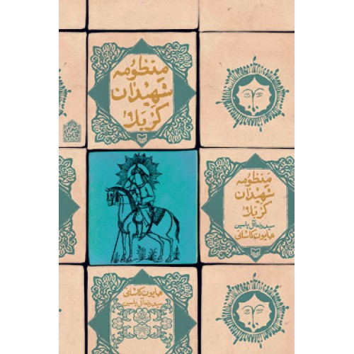 کتاب منظومه شهیدان کربلا
