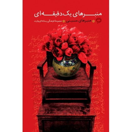 کتاب منبرهای یک دقیقه ای (منبرهای حسینی)