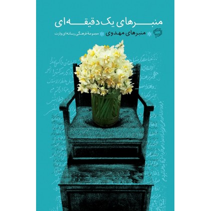 کتاب منبرهای یک دقیقه ای (منبرهای  مهدوی)