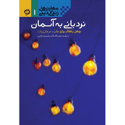 کتاب مهارت زندگی دینی1 نردبانی به آسمان