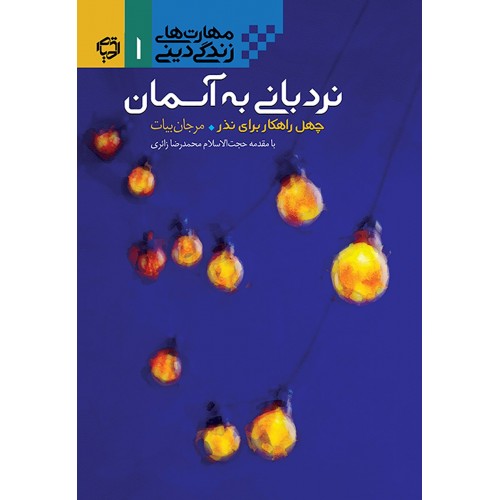 کتاب مهارت زندگی دینی1 نردبانی به آسمان