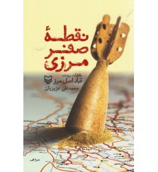 کتاب نقطه صفر مرزی : خاطرات رزمنده قباد اصل مرز