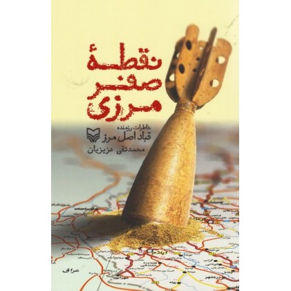 کتاب نقطه صفر مرزی : خاطرات رزمنده قباد اصل مرز