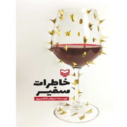 کتاب خاطرات سفیر
