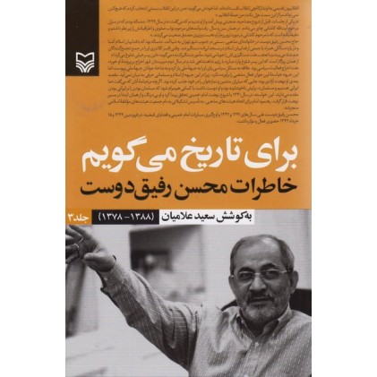 کتاب برای تاریخ می گویم : خاطرات محسن رفیق دوست جلد سوم 1378-1388