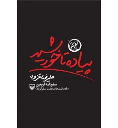 کتاب پیاده تا خورشید: سفرنامه اربعین