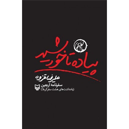 کتاب پیاده تا خورشید: سفرنامه اربعین