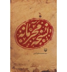 کتاب نسخه ی محرمانه