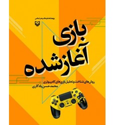 کتاب بازی آغاز شده: روش های شناخت و تحلیل بازی های کامپیوتری