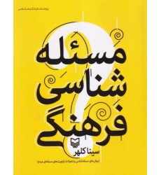 کتاب مسئله شناسی فرهنگی
