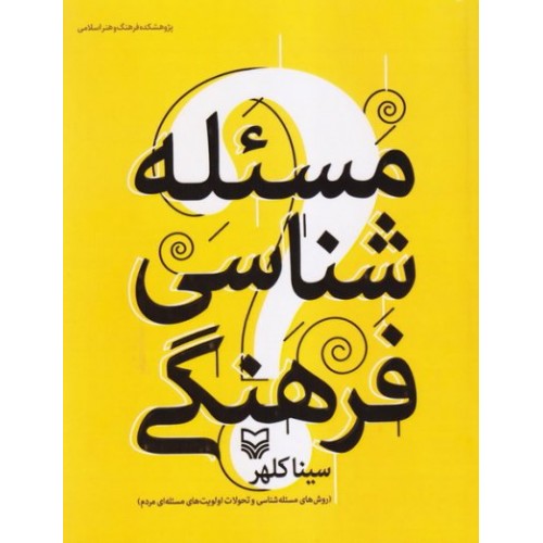 کتاب مسئله شناسی فرهنگی