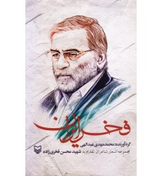کتاب فخر ایران : مجموعه اشعار شاعران تقدیم به شهید محسن فخری زاده