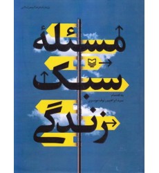 کتاب مسئله سبک زندگی
