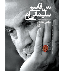کتاب من قاسم سلیمانی ام