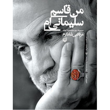 کتاب من قاسم سلیمانی ام