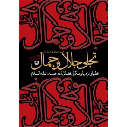 کتاب تجلی جلال و جمال, قطره ای از دریای بیکران فضائل امام حسین (ع)