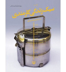 کتاب سبک زندگی کارمندی