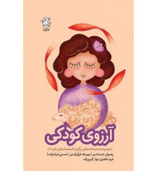کتاب آرزوی کودکی