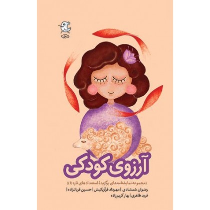 کتاب آرزوی کودکی
