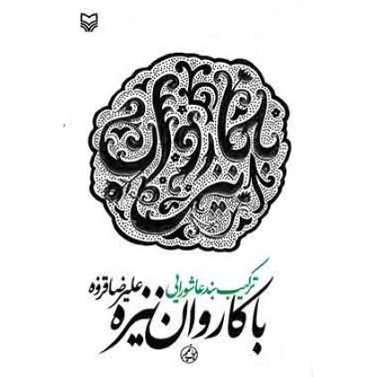 کتاب با کاروان نیزه, ترکیب بند عاشورایی