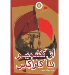 کتاب از کشمیر تا کاراکاس