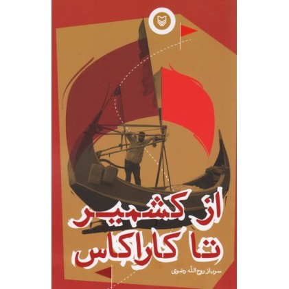 کتاب از کشمیر تا کاراکاس