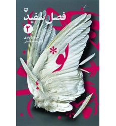 کتاب فصل سفید جلد دوم