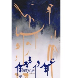کتاب عید در تبعید