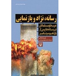 کتاب رسانه نژاد و بازنمایی : عرب ها و مسلمانان در رسانه ها پس از 11 سپتامبر