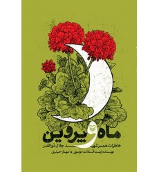 کتاب ماه و پروین: خاطرات همسر شهید جلال ذورالقدر