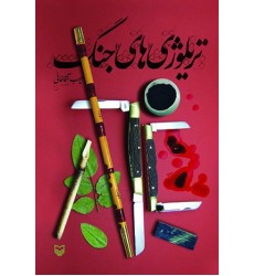 کتاب تریلوژی های جنگ