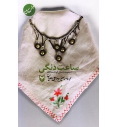 کتاب ساعت دنگی : مجموعه داستان کوتاه سه گانه