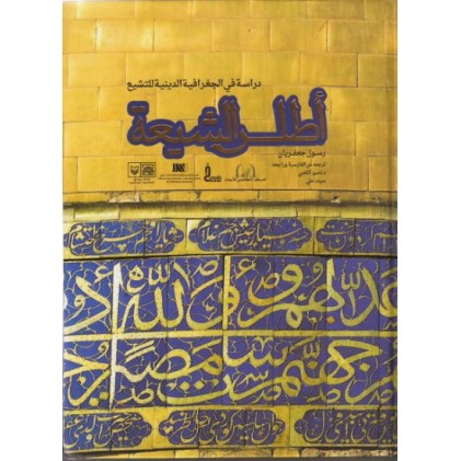 کتاب اطلس الشیعه : دراسه فی الجغرافیه الدینیه للتشیع
