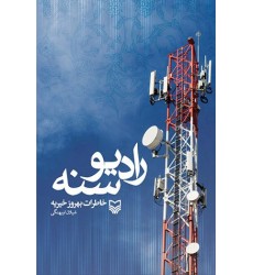 کتاب رادیو سنه: خاطرات بهروز خیریه