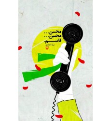 کتاب محسن...محسن...قاسم.