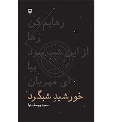 کتاب خورشید شبگرد
