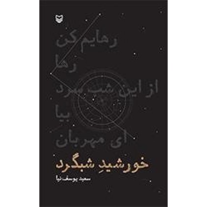 کتاب خورشید شبگرد
