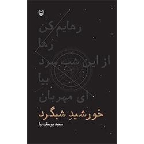 کتاب خورشید شبگرد