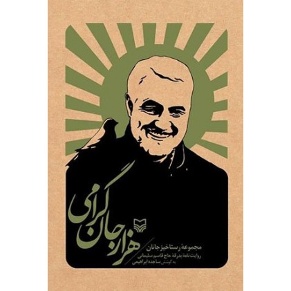 کتاب هزار جان گرامی مجموعه رستاخیز جانان