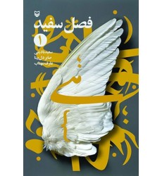 کتاب فصل سفید جلد اول