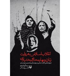 کتاب انقلاب اسلامی به روایت زنان چهارمحال بختیاری