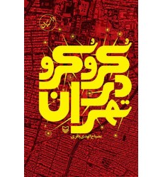 کتاب کرو کرو در تهران