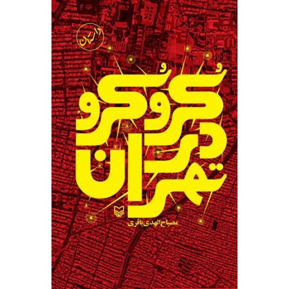 کتاب کرو کرو در تهران