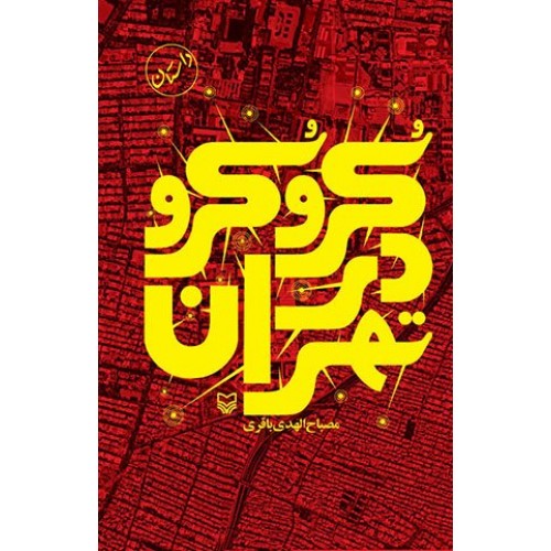کتاب کرو کرو در تهران